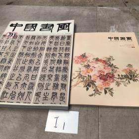 中国书画2019.9附副刊