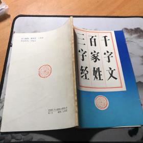 三字经 百家姓 千字文