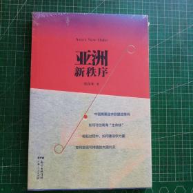 亚洲新秩序：一部了解亚洲国际关系的重要著作 未开封