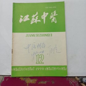 江苏中医 1990年12期