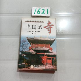 中国名寺