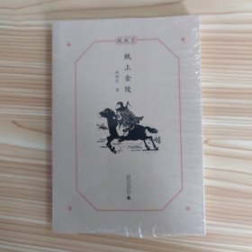 微南京·纸上金陵