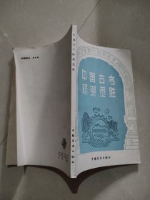 中国古今桥梁觅胜