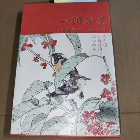 一阳来复：在中国古典诗词中品味四季