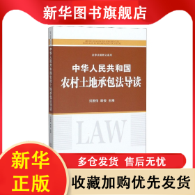 中華人民共和國農村土地承包法導讀/法律法規(guī)釋義系列 劉振偉 9787521607895 中國法制出版社