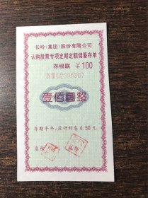 陕西宝鸡长岭股票认购存单～100元整，带防伪标识50张起售