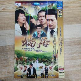 192影视光盘DVD：蜗居 二张碟片简装