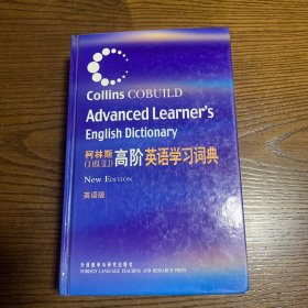 柯林斯COBUILD高阶英语学习词典：英语版