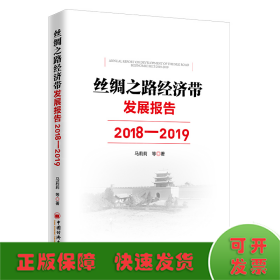 丝绸之路经济带发展报告：2018—2019