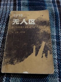 1918无人区第一次世界大战后的一年