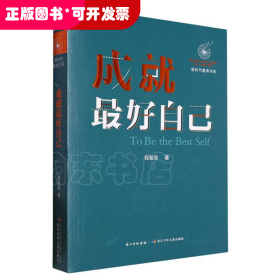 成就最好自己/新时代教育书系