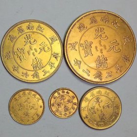 古董银元江南省造戊戌光绪元宝套装鎏金币农村旧货收藏特价