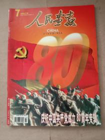 人民画報，庆祝中国共产党成立八十周年专辑。九五品，大十六开。2001年第7期