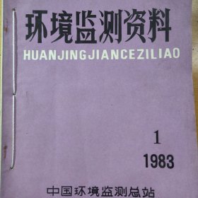 环境监测资料 四本。 1983年中国环境监测总站 日本环境监测技术