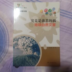 科学就在你身边·科普图书馆·究竟是谁惹的祸：地球自然灾害