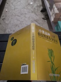 小麦品种SSR指纹图谱及身份证