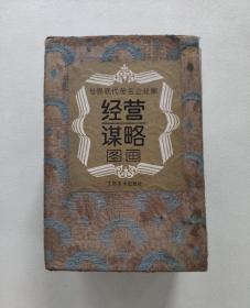 世界现代著名企业家经营谋略图画（ 全六册）；中国古代经营谋略图画（全六册） 函套装；2 套合售