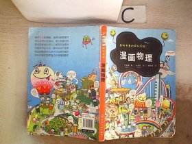 教科书里的疯狂实验--漫画物理(书脊破损）