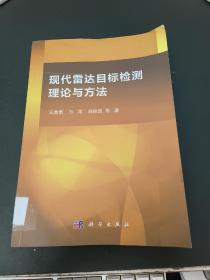 现代雷达目标检测理论与方法