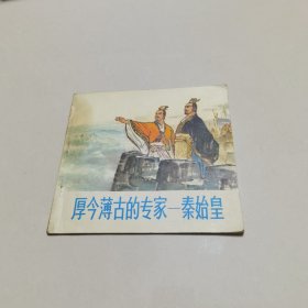 厚今薄古的专家—秦始皇 装辑有油印实物拍图片请看清图片再下单