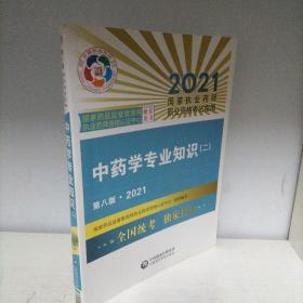 中药学专业知识（二）（第八版·2021）（国家执业药师职业资格考试指南）