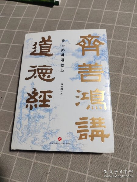 齐善鸿讲道德经