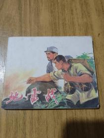 地雷战