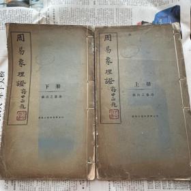 《周易象理证》蒋介石题 大开本 原装品佳195002