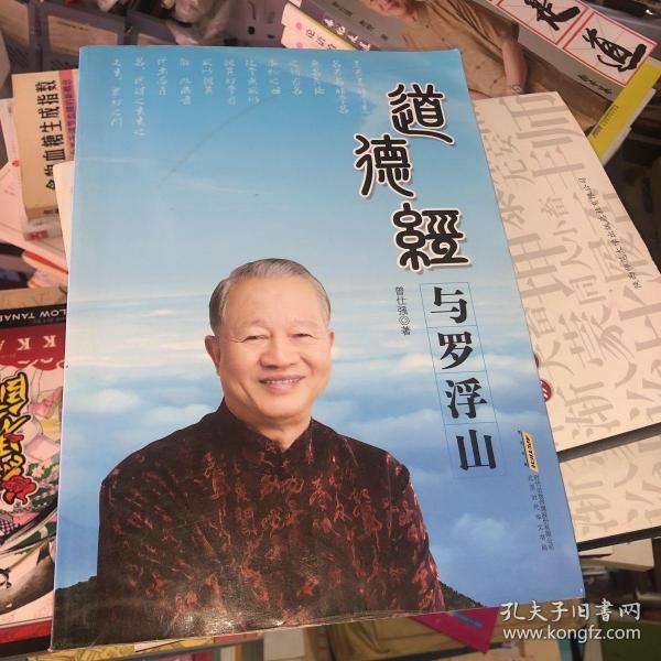 道德经与罗浮山