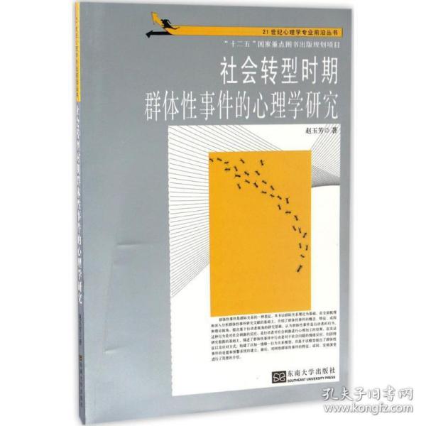 21世纪心理学专业前沿丛书：社会转型时期群体性事件的心理学研究