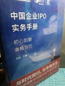 中国企业IPO实务手册