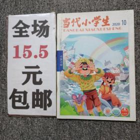 当代小学生2020年第10期中高年级