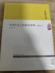 《大家小书-中国历史上的科学发明（插图本）（精）》 北京出版社