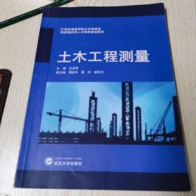 土木工程测量/21世纪高等学校土木建筑类创新型应用人才培养规划教材