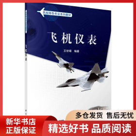 正版書籍飛機儀表王世錦9787030365842新華倉庫多倉直發(fā)