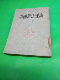 中国语法理论 下册