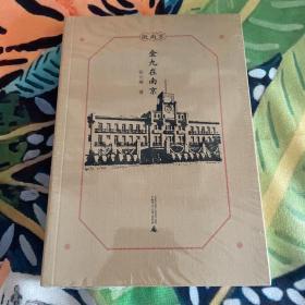 微南京·金九在南京