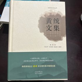 黄统文集