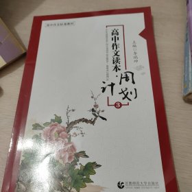 高中作文读本 : 周计划. 3