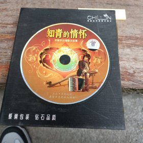 2cd：知青的情怀 苏联怀旧情歌大收录