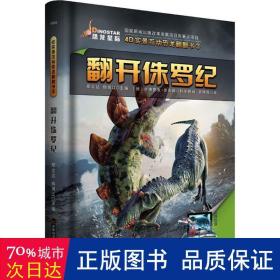 4d实景互动恐龙翻翻书(2)-翻开侏罗纪 少儿科普 邢立达，韩雨江主编