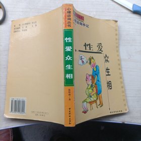 性爱众生相:心理咨询手记(14214)