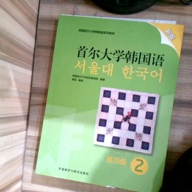 首尔大学韩国语2练习册新版