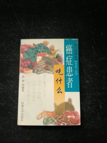癌症患者吃什么