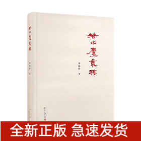 若水廬叢稿