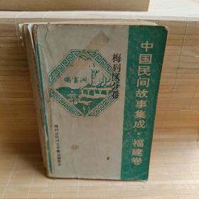 中国民间故事集成 福建卷 梅列区