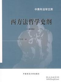 西方法哲学史纲