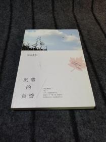 沉落的黄昏：江国香织作品01