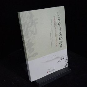 讓生命詩意地棲居