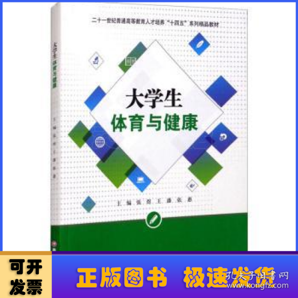 大学生体育与健康/二十一世纪普通高等教育人才培养“十四五”系列精品教材